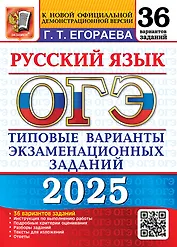 ОГЭ 2025. Русский язык. 36 вариантов. Типовые варианты экзаменационных заданий. Инструкция по выполнению работы. Подробные критерии оценивания. Разборы заданий. Тексты для изложений. Ответы
