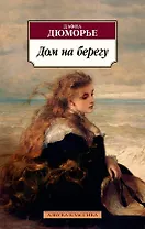Дом на берегу