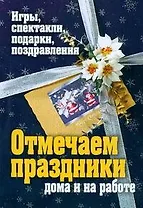 Отмечаем праздники дома и на работе. Игры, спектакли, подарки, поздравления