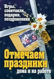 Отмечаем праздники дома и на работе. Игры, спектакли, подарки, поздравления