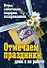Отмечаем праздники дома и на работе. Игры, спектакли, подарки, поздравления - 0