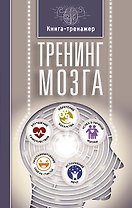 Тренинг мозга