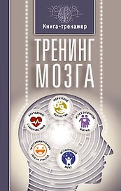 Тренинг мозга