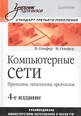 Компьютерные сети. Принципы технологии протоколы: Учебник для вузов. 4-е изд. - 2