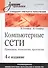Компьютерные сети. Принципы технологии протоколы: Учебник для вузов. 4-е изд. - 2