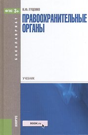 Правоохранительные органы. Учебник для бакалавров