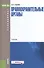 Правоохранительные органы. Учебник для бакалавров - 0