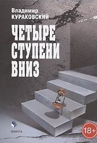 Четыре ступени вниз