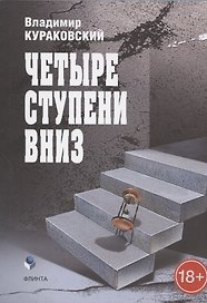 Четыре ступени вниз