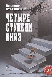 Четыре ступени вниз