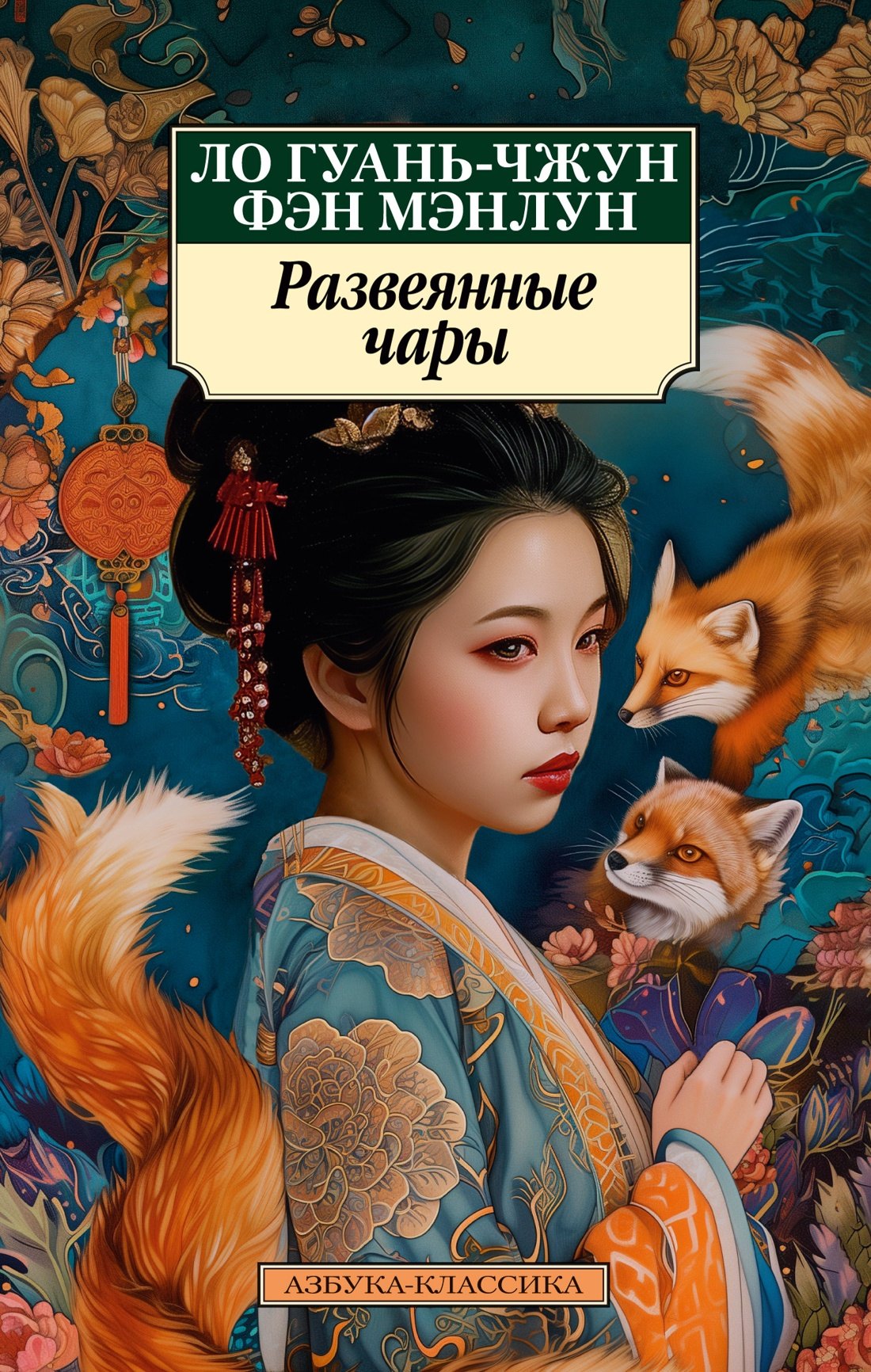 

Развеянные чары