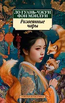 Развеянные чары