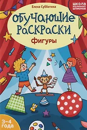 Обучающие раскраски: 3-4 года: фигуры