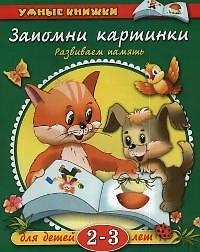 Запомни картинки: Развиваем память. Для детей 2-3 лет