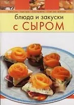 Блюда и закуски с сыром