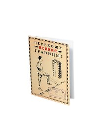 Обложка на паспорт Перехожу границы (Рб-00019)
