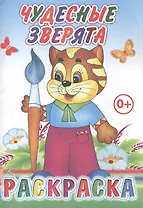 Чудесные зверята