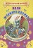 Волк и семеро козлят. Сказка с заданиями. Читаем. Играем - 0