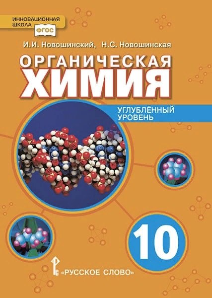 

Органическая химия. Учебное пособие для 10 класса общеобразовательных организаций. Углубленный уровень.