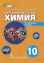 Органическая химия. Учебное пособие для 10 класса общеобразовательных организаций. Углубленный уровень.