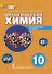 Органическая химия. Учебное пособие для 10 класса общеобразовательных организаций. Углубленный уровень. - 0