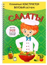 КукБук. Интерактивная кулинария для детей и взрослых. Салаты
