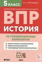 История. 5 класс. ВПР. 10 тренировочных вариантов. Учебно-методическое пособие