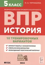 История. 5 класс. ВПР. 10 тренировочных вариантов. Учебно-методическое пособие