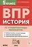 История. 5 класс. ВПР. 10 тренировочных вариантов. Учебно-методическое пособие - 0