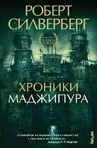 Хроники Маджипура