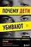 Почему дети убивают. Что происходит в голове у школьного стрелка - 0