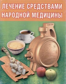 Лечение средствами народной  медицины