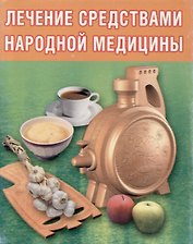 Лечение средствами народной  медицины