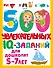 500 увлекательных IQ-заданий для дошколят. 5-7 лет - 0