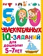 500 увлекательных IQ-заданий для дошколят. 5-7 лет