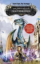 Три дороги во Тьму. Постижение : фантастический роман