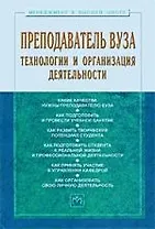 Преподаватель вуза: технологии и организация деятельности: Учебное пособие - 3-е изд.доп. и перераб. - (Менеджмент в высшей школе) (ГРИФ) /Резник С