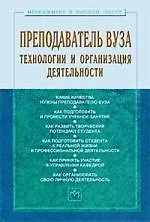 Преподаватель вуза: технологии и организация деятельности: Учебное пособие - 3-е изд.доп. и перераб. - (Менеджмент в высшей школе) (ГРИФ) /Резник С