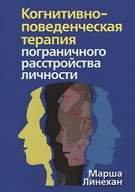 Когнитивно-поведенческая терапия пограничного расстройства личности