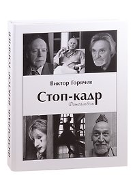Стоп-кадр: фотоальбом