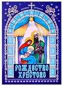 Рождество Христово. Книжка-раскраска - 0