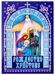 Рождество Христово. Книжка-раскраска