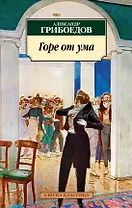 Горе от ума