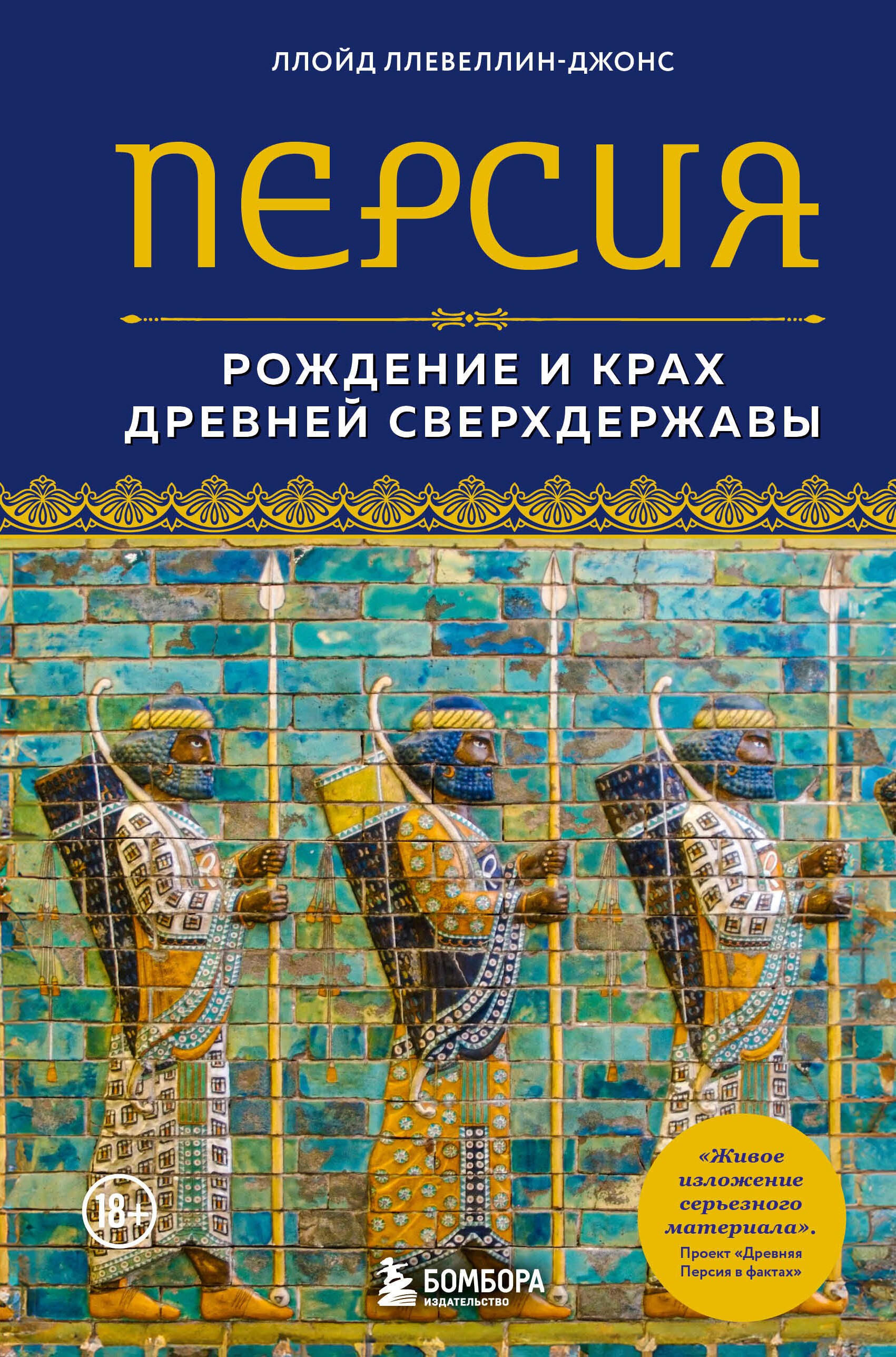 

Персия. Рождение и крах древней сверхдержавы