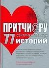 77 сентиментальных историй