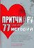 77 сентиментальных историй - 0