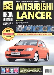 Mitsubishi Lancer. Руководство по эксплуатации, техническому обслуживанию и ремонту.