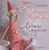 Модные куклы: лучшие модели