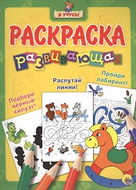 Я учусь! Развивающая раскраска 6 (лошадка)