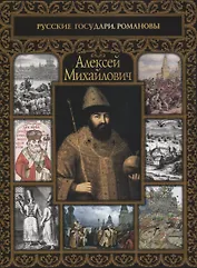 Алексей Михайлович